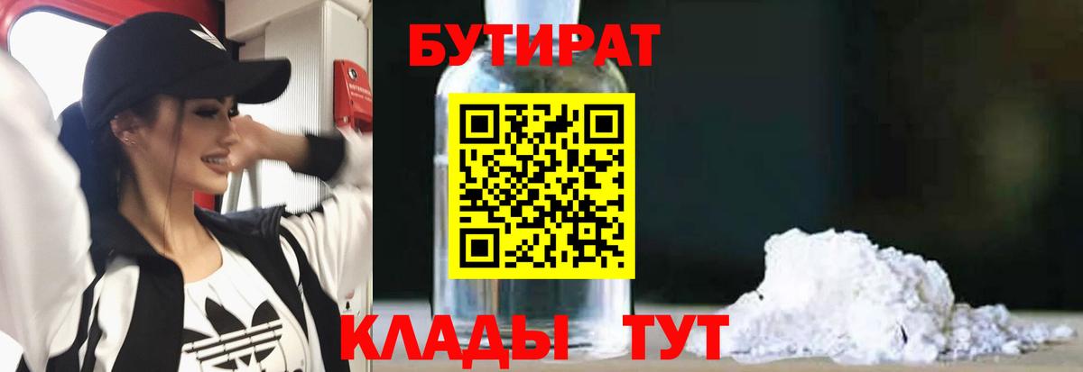БУТИРАТ бутандиол  Вход с VPN  Кировск 